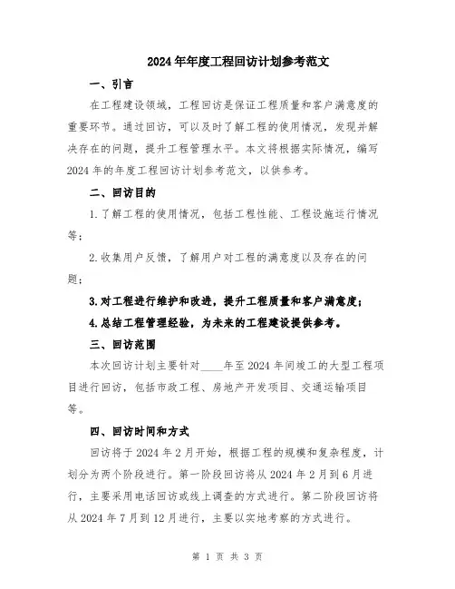 2024年年度工程回访计划参考范文