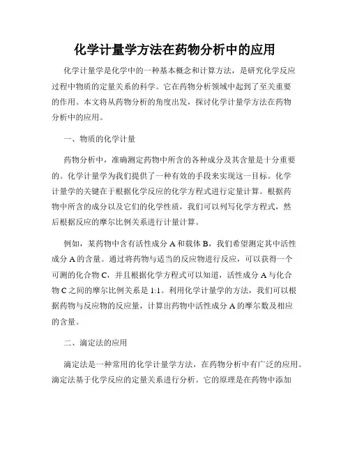 化学计量学方法在药物分析中的应用