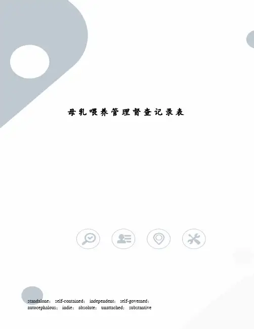 母乳喂养管理督查记录表