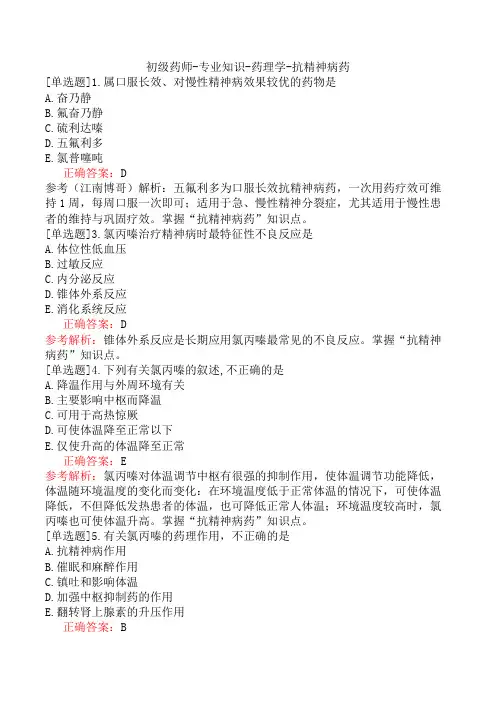 初级药师-专业知识-药理学-抗精神病药