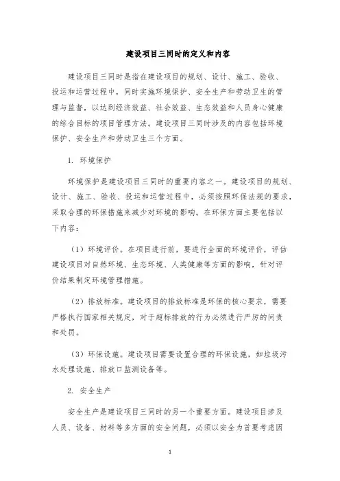 建设项目三同时的定义和内容