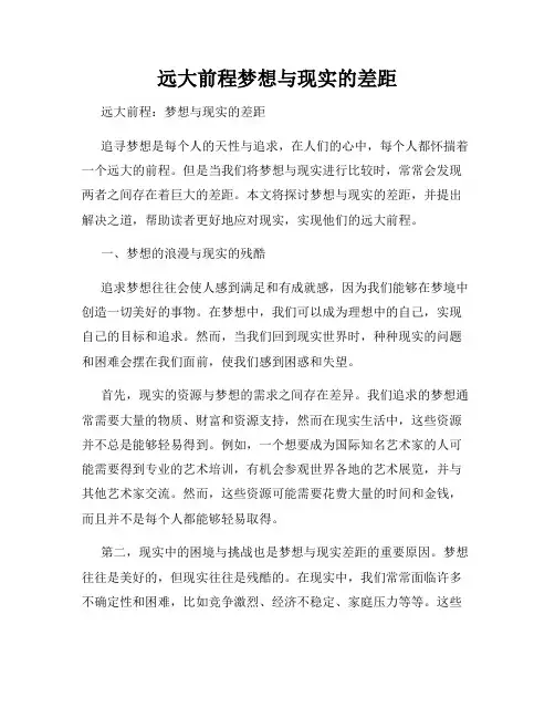 远大前程梦想与现实的差距