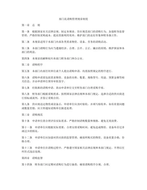部门乱请购管理规章制度
