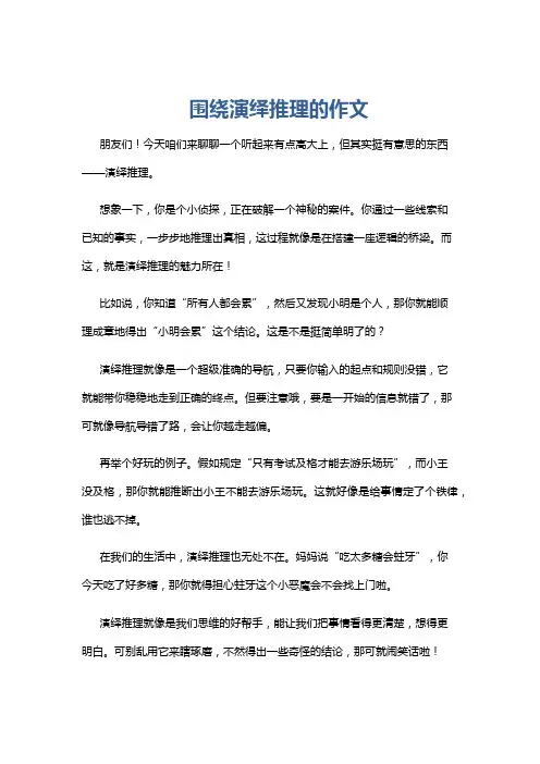 围绕演绎推理的作文