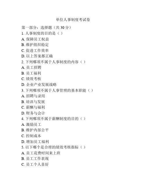 单位人事制度考试卷