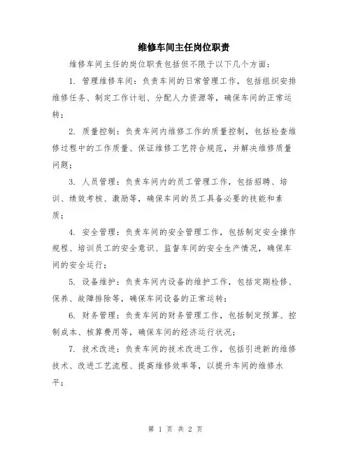 维修车间主任岗位职责
