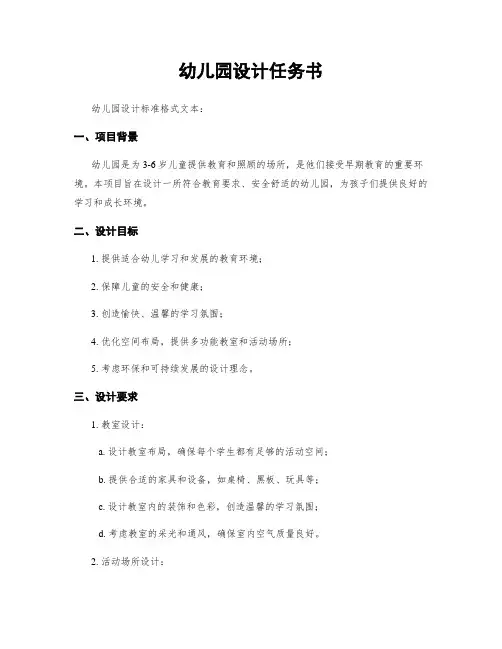 幼儿园设计任务书
