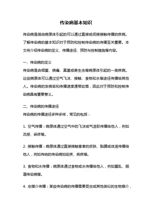 传染病基本知识