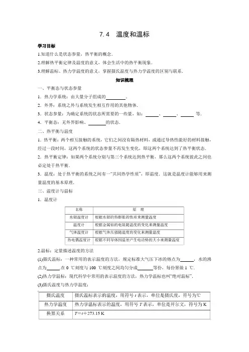 学案3：7.4  温度和温标