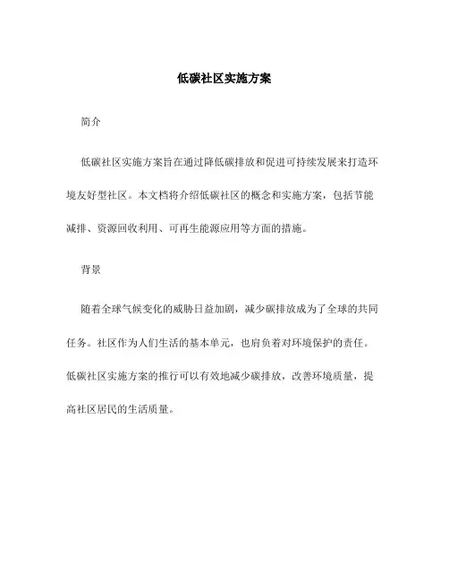 低碳社区实施方案