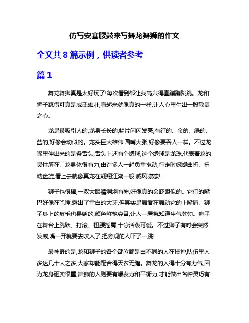 仿写安塞腰鼓来写舞龙舞狮的作文