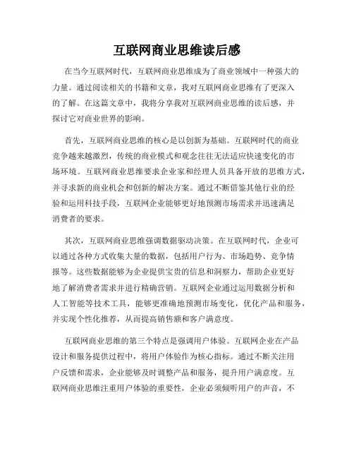 互联网商业思维读后感