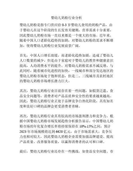 婴幼儿奶粉行业分析