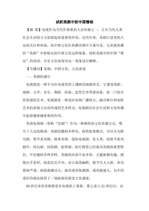 美剧中的中国情结