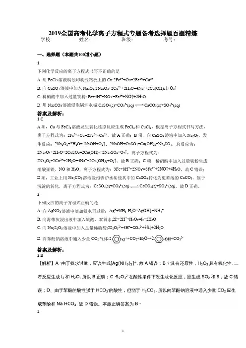 2019全国高考化学离子方程式专题备考选择题百题精炼含答案