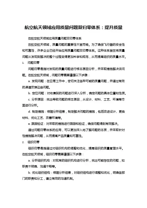 航空航天领域应用质量问题双归零体系：提升质量