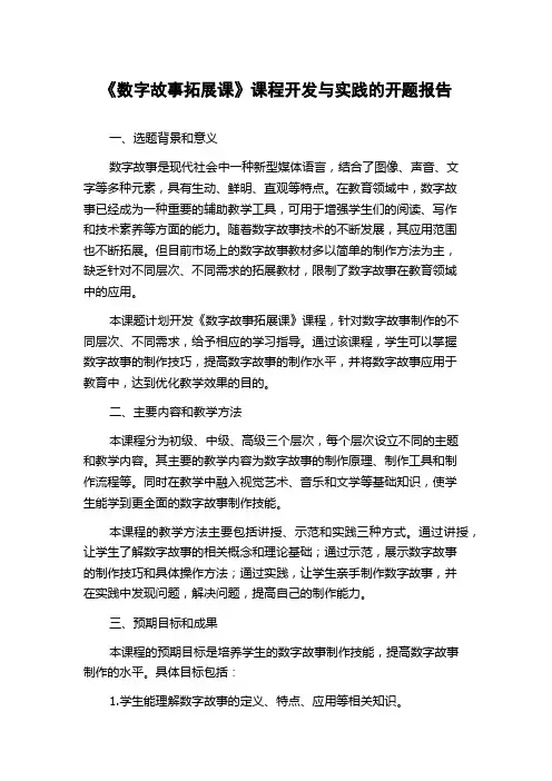 《数字故事拓展课》课程开发与实践的开题报告