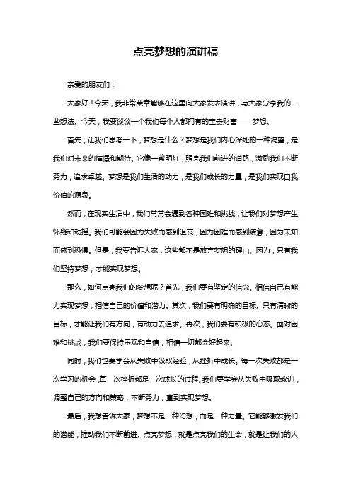 点亮梦想的演讲稿