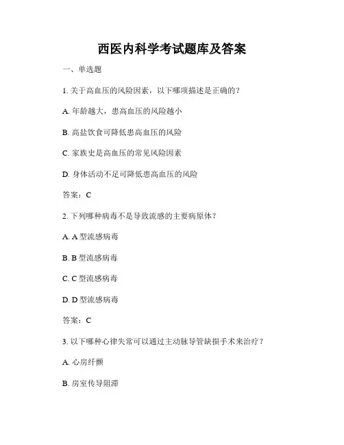 西医内科学考试题库及答案