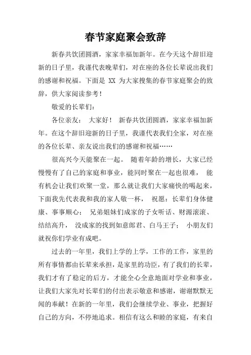 春节家庭聚会致辞