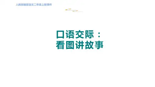 二年级语文上册口语交际：看图讲故事课件