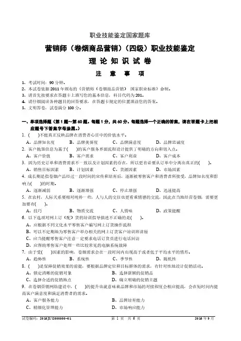 2016年9月中级卷烟商品营销员理论-试卷正文