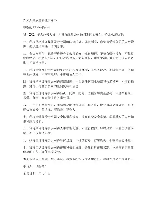 外来人员安全责任承诺书