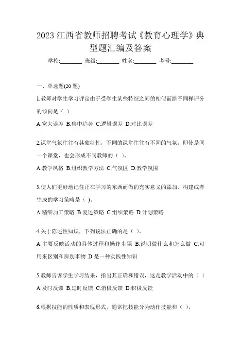 2023江西省教师招聘考试《教育心理学》典型题汇编及答案