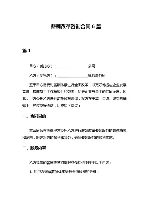 薪酬改革咨询合同6篇