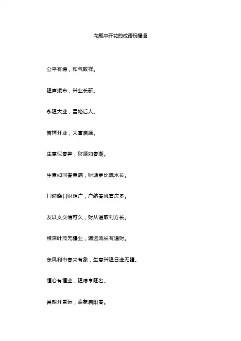 花瓶中开花的成语祝福语