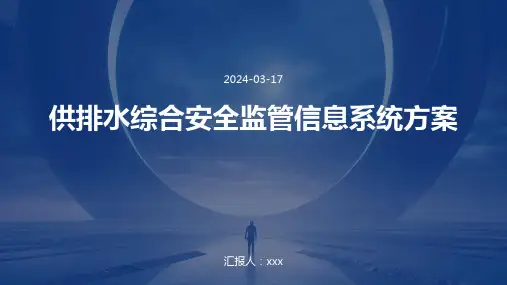 供排水综合安全监管信息系统方案