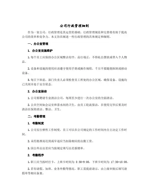 公司行政管理细则