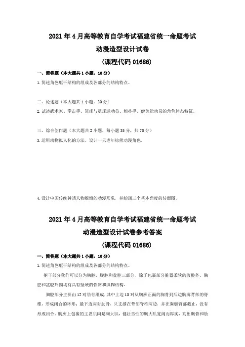 福建自考动漫设计专科35-01686动漫造型设计2021年4月真题及答案