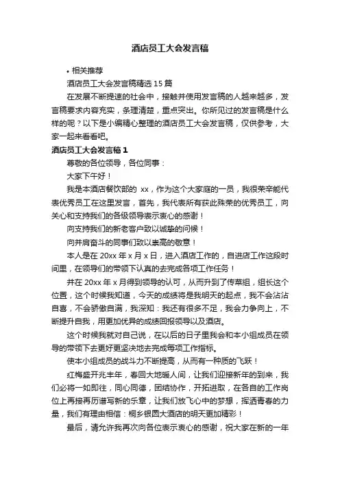 酒店员工大会发言稿