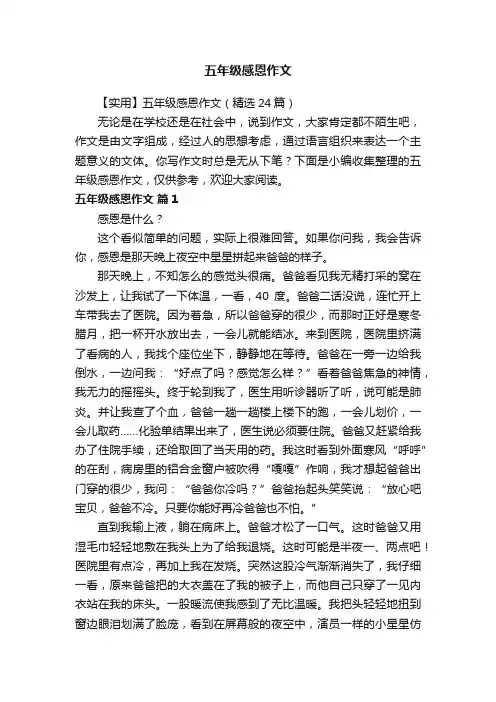 【实用】五年级感恩作文（精选24篇）