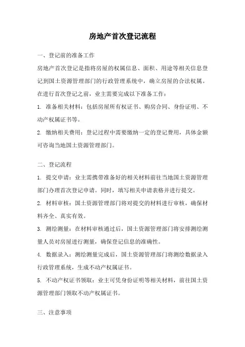 房地产首次登记流程