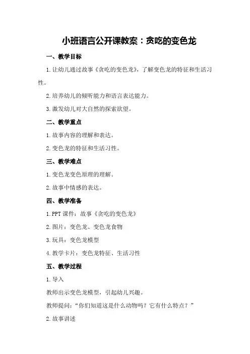 小班语言公开课教案：贪吃的变色龙