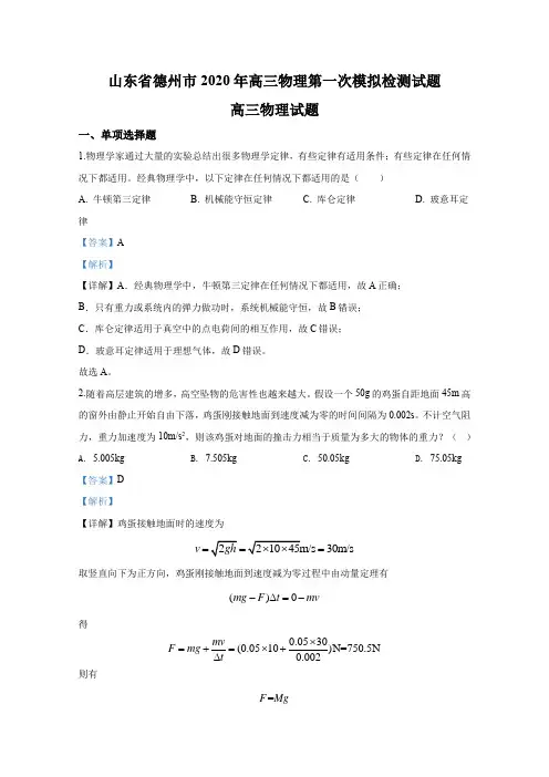 山东省德州市2020年高三物理第一次模拟检测试题【含答案】