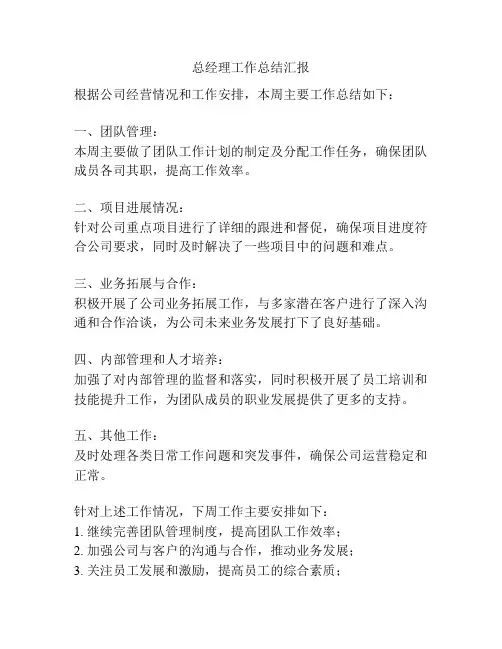 总经理工作总结汇报