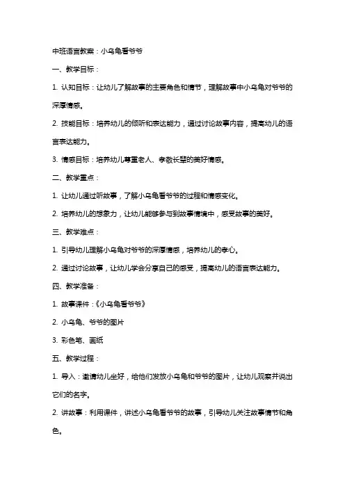 中班语言教案：小乌龟看爷爷