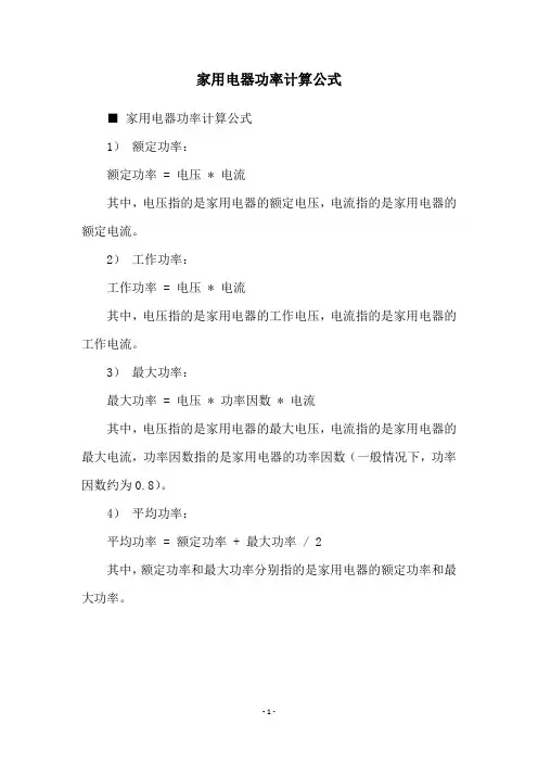 家用电器功率计算公式