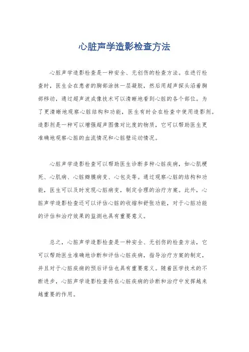 心脏声学造影检查方法
