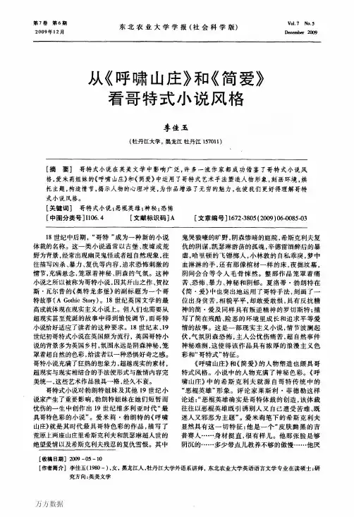 从《呼啸山庄》和《简爱》看哥特式小说风格