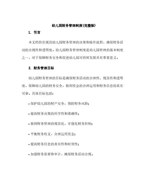 幼儿园财务管理制度(完整版)