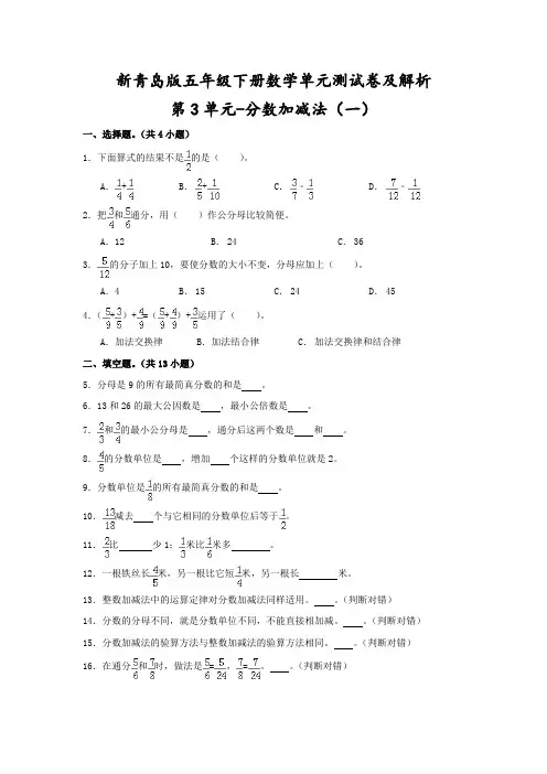 【精品】新青岛版五年级下册数学《第3单元-分数加减法(一)》单元测试卷及解析