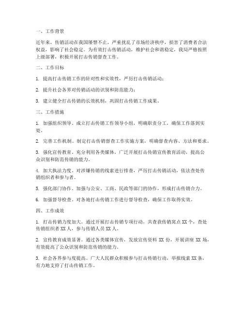 打击传销督查工作总结报告