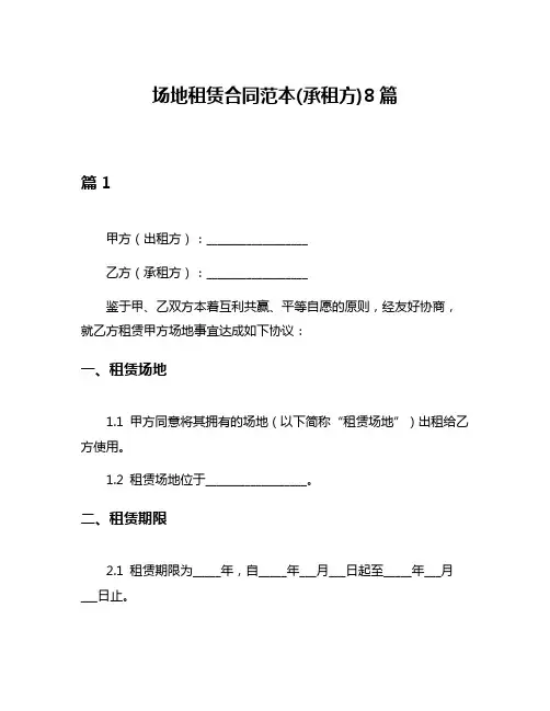 场地租赁合同范本(承租方)8篇