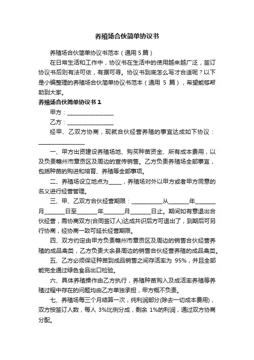 养殖场合伙简单协议书范本（通用5篇）