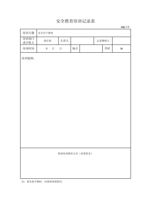 安全教育培训记录表