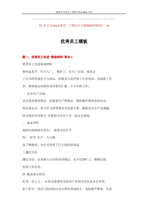 2019年优秀员工模板-精选word文档 (3页)